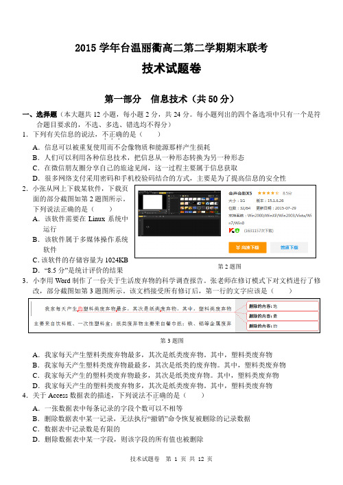 浙江省台温丽衢2015-2016学年高二第二学期期末联考技术试题及答案