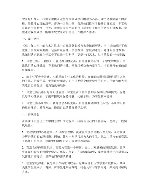 班主任读书交流分享发言稿