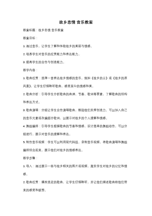 故乡恋情 音乐教案