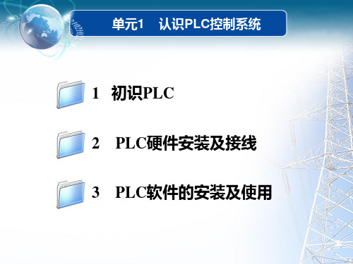 单元1-认识PLC控制系统-PPT