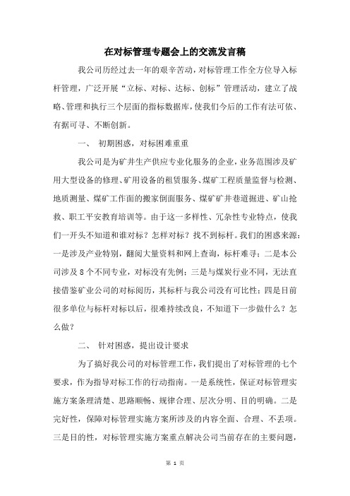 在对标管理专题会上的交流发言稿