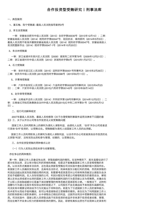 合作投资型受贿研究丨刑事法库