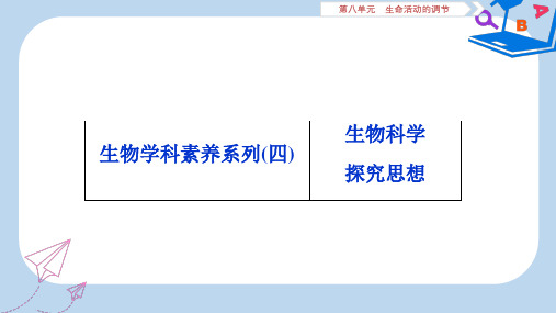 人教通用版2020版高考生物新探究大一轮复习生物学科素养系列四课件