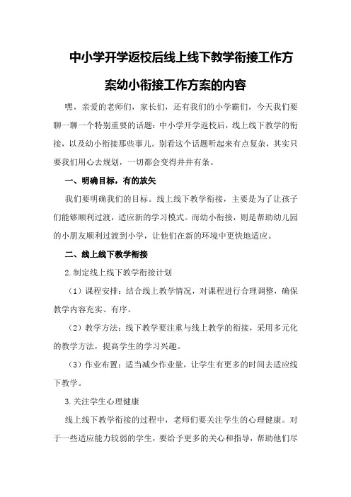 中小学开学返校后线上线下教学衔接工作方案幼小衔接工作方案的内容