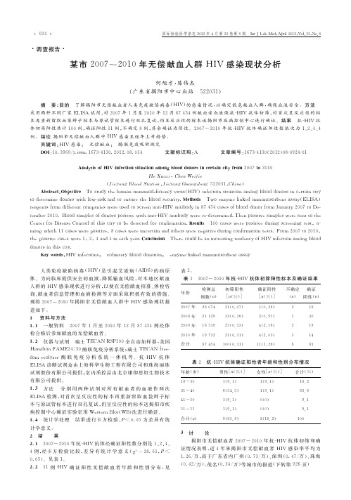 某市20072010年无偿献血人群HIV感染现状何旭才
