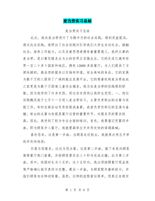 麦当劳实习总结