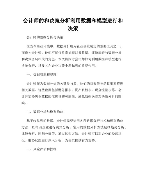 会计师的和决策分析利用数据和模型进行和决策