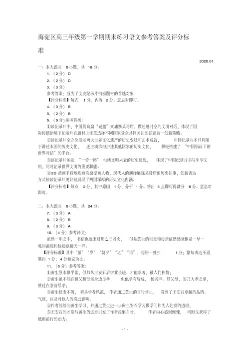 2020上海淀区高三年级第一学期期末练习语文参考答案及评分标准