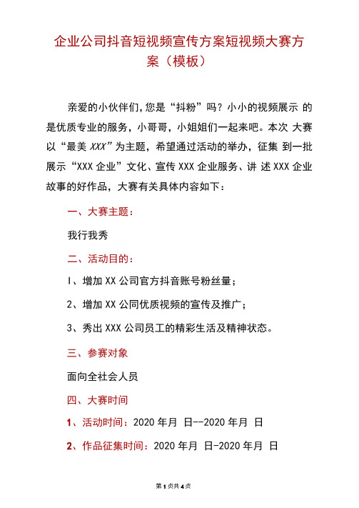 企业公司抖音短视频宣传方案短视频大赛方案(模板)