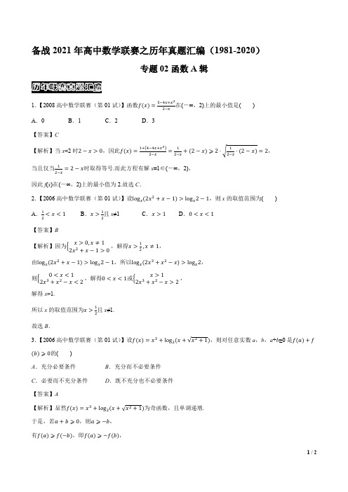 专题02函数A辑(解析版)-备战2021年高中数学联赛之历年真题汇编(1981-2020)