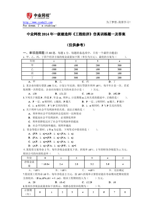 中业网校2014年一级建造师《工程经济》仿真训练题一及答案