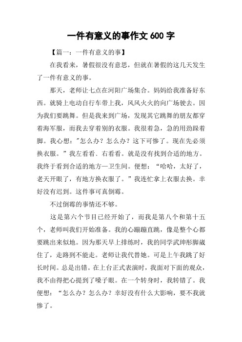 一件有意义的事作文600字