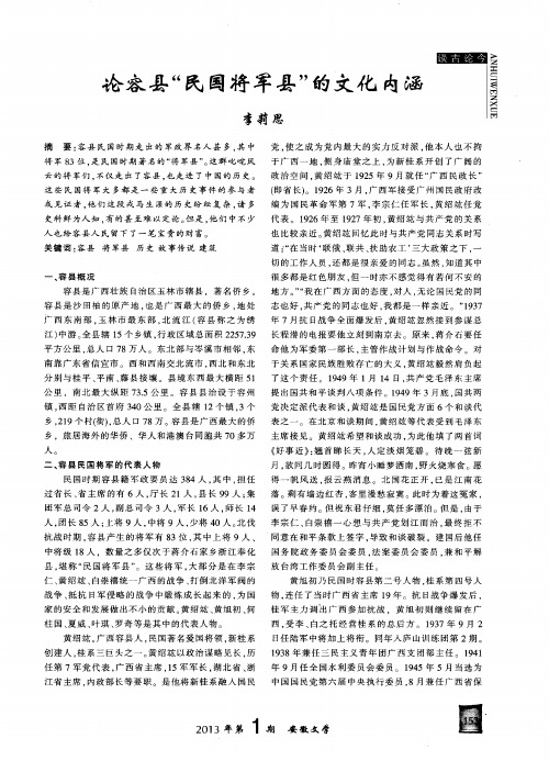 论容县“民国将军县”的文化内涵