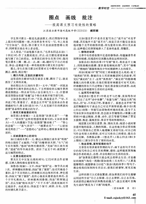 圈点 画线 批注——提高课文预习有效性的策略