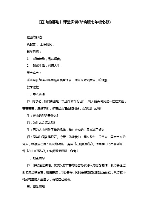 《在山的那边》课堂实录(部编版七年级必修)
