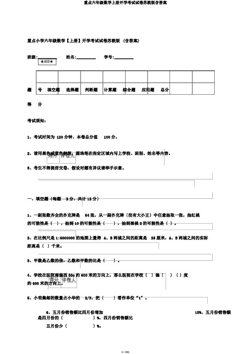 重点六年级数学上册开学考试试卷苏教版含答案