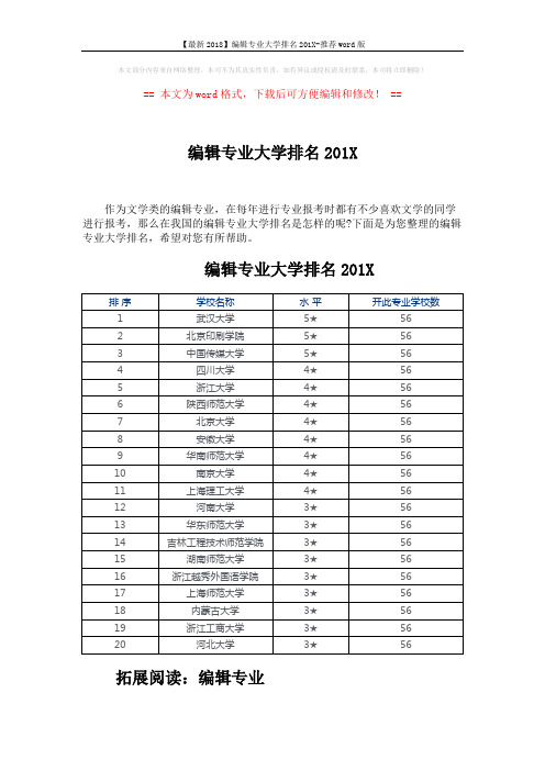 【最新2018】编辑专业大学排名201X-推荐word版 (2页)