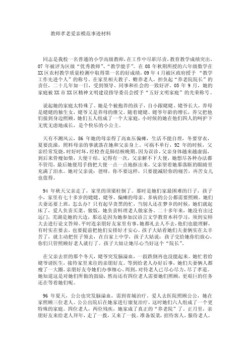 教师孝老爱亲模范事迹材料