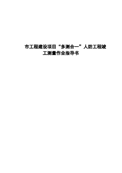 市工程建设项目“多测合一”人防工程竣工测量作业指导书