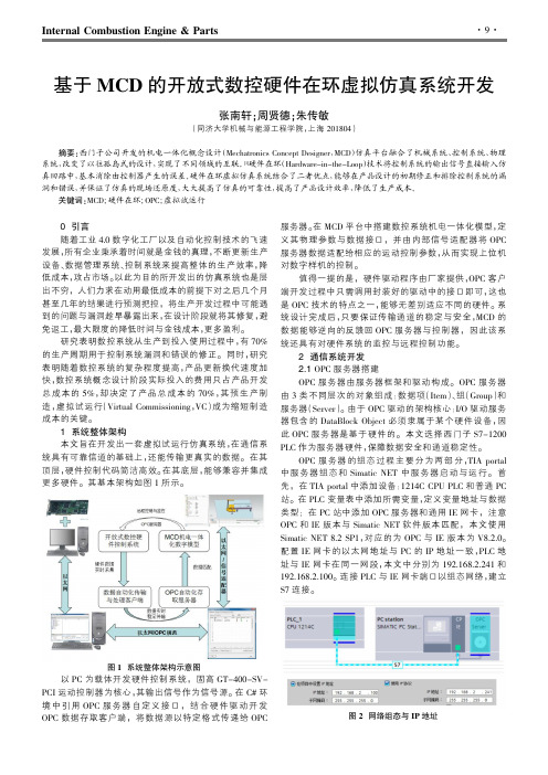 基于MCD的开放式数控硬件在环虚拟仿真系统开发