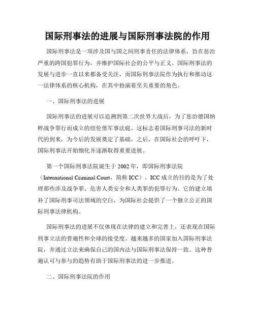 国际刑事法的进展与国际刑事法院的作用