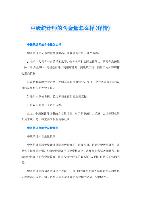 中级统计师的含金量怎么样(详情)