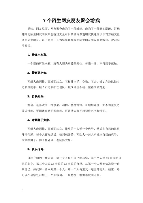 7个陌生网友朋友聚会游戏