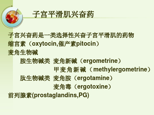 作用于子宫的药物