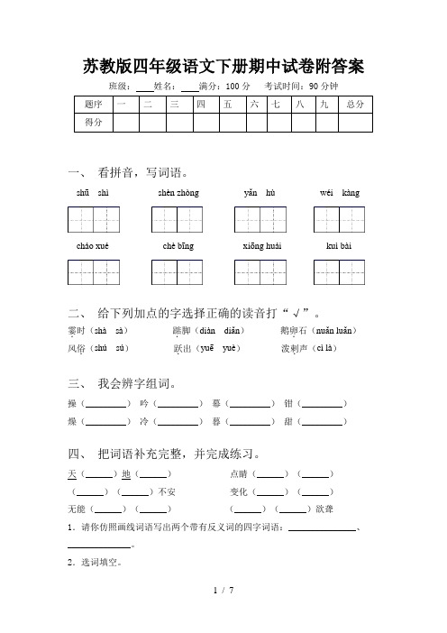 苏教版四年级语文下册期中试卷附答案