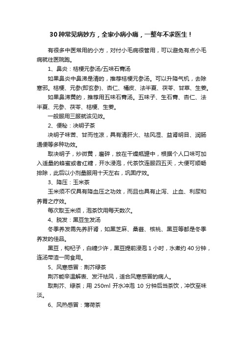 30种常见病妙方，全家小病小痛，一整年不求医生！