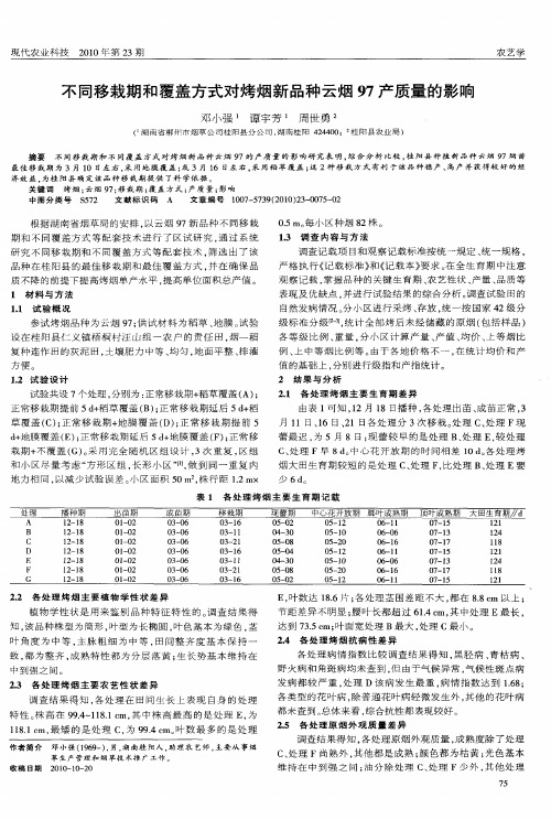 不同移栽期和覆盖方式对烤烟新品种云烟97产质量的影响