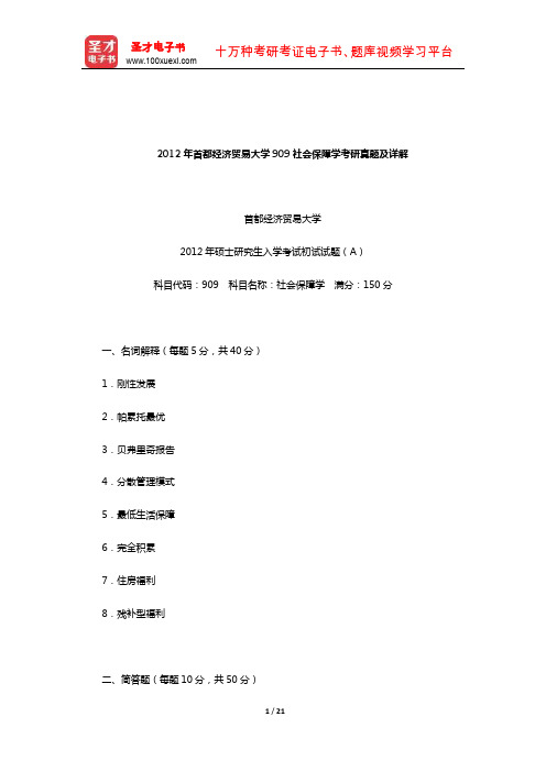 2012年首都经济贸易大学909社会保障学考研真题及详