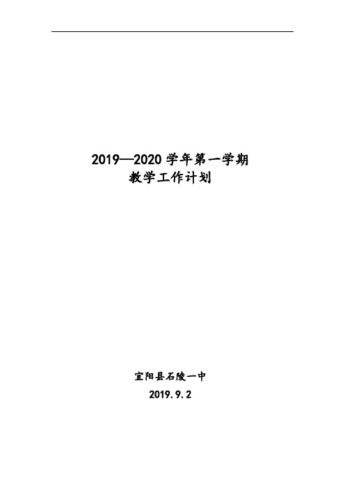 19-20第一学期教学工作计划