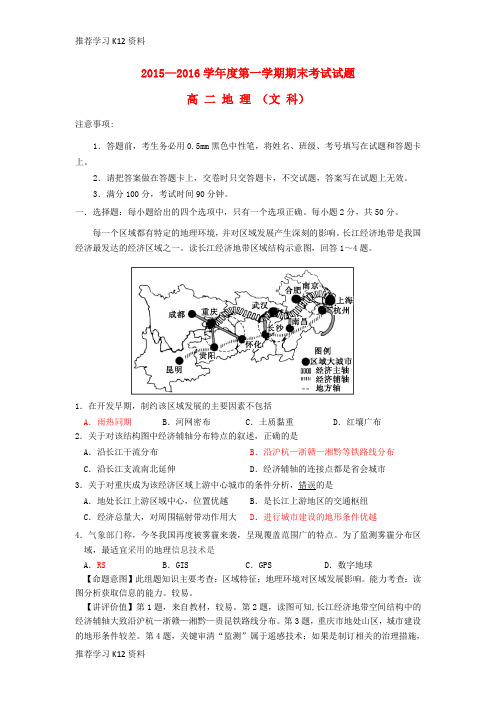 推荐学习K12高二地理上学期期末考试试题 文(含解析)