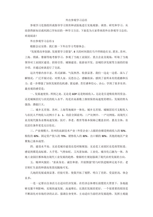 外出参观学习总结