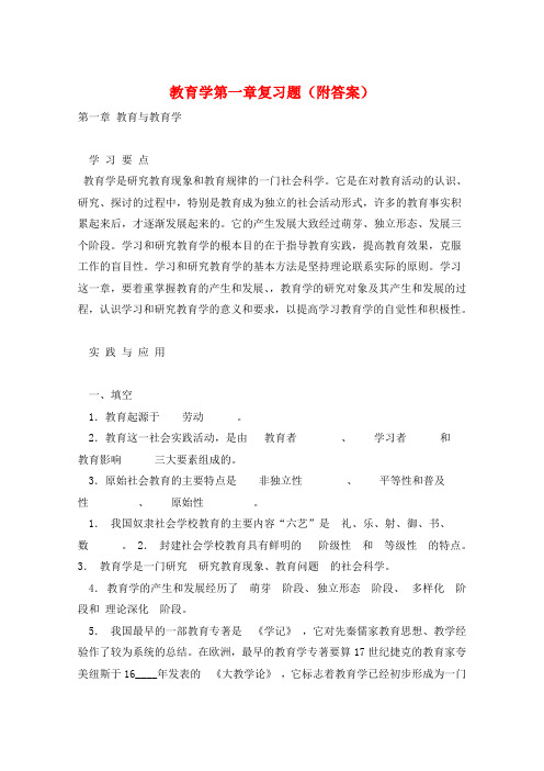 教育学第一章复习题(附答案) 