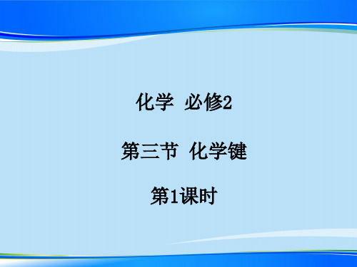 人教版高中化学必修二1.3《化学键(第一课时)》课件最新课件