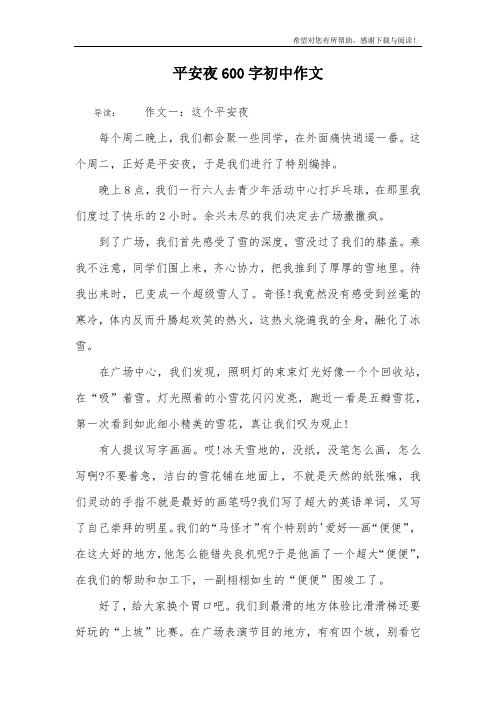平安夜600字初中作文