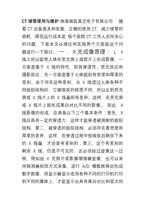 CT球管使用与维护