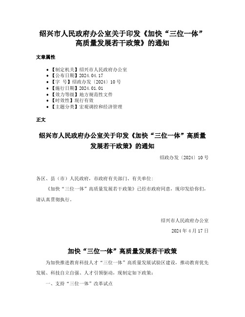 绍兴市人民政府办公室关于印发《加快“三位一体”高质量发展若干政策》的通知