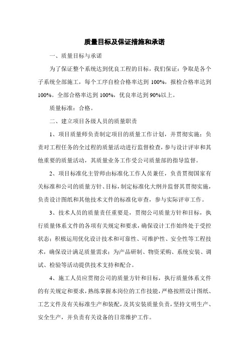 质量目标及保证措施和承诺