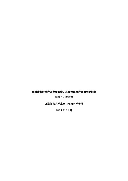 我国油茶籽油产业发展现状、必要性以及存在的主要问题