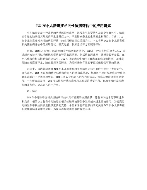 TCD在小儿脓毒症相关性脑病评估中的应用研究