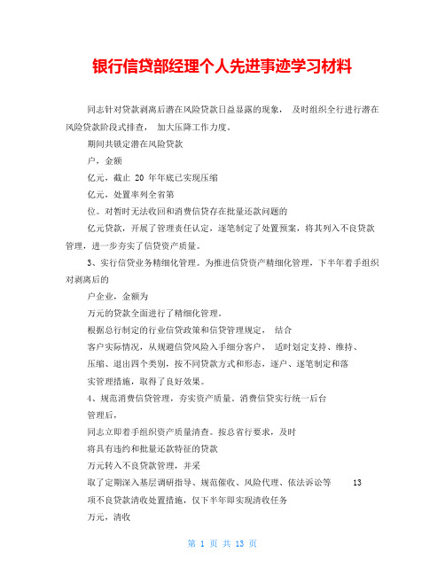 银行信贷部经理个人先进事迹学习材料