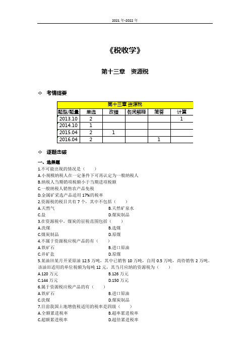 《税收学》第十三章考题