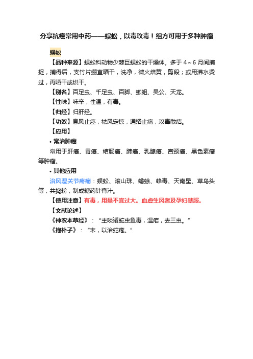 分享抗癌常用中药——蜈蚣，以毒攻毒！组方可用于多种肿瘤