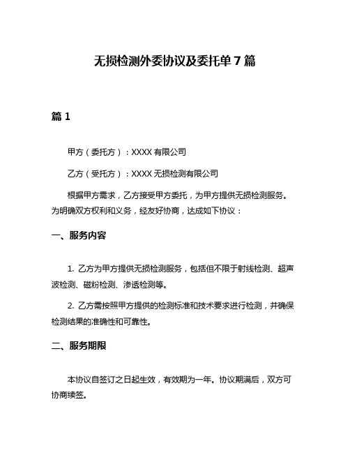 无损检测外委协议及委托单7篇