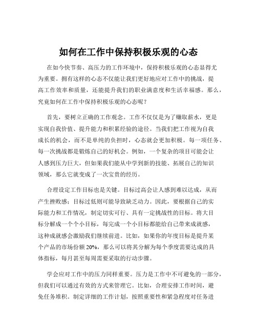 如何在工作中保持积极乐观的心态