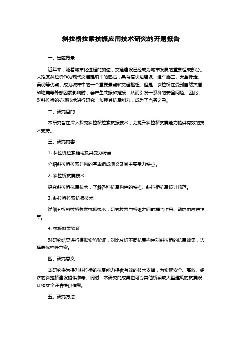 斜拉桥拉索抗振应用技术研究的开题报告