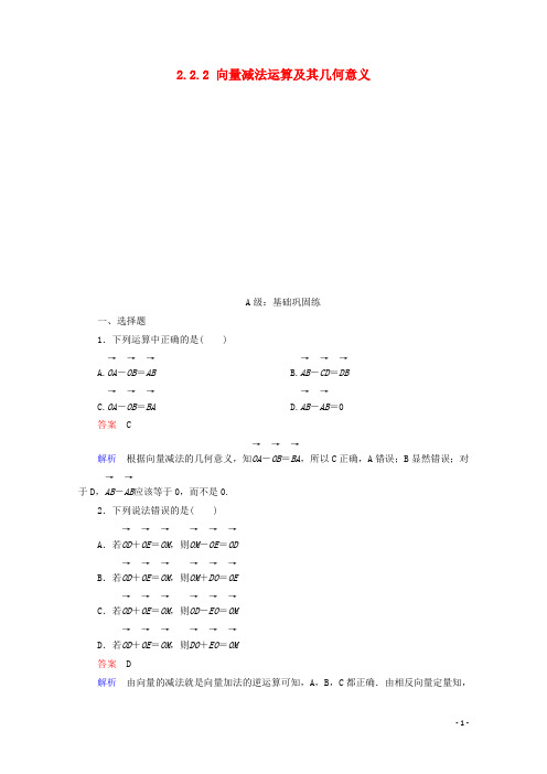 2019-2020学年高中数学必修4第2章平面向量2.2.2向量减法运算及其几何意义课后课时精练